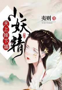 A Little Fairy Fell from the Sky