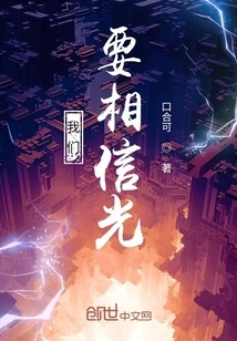 We Have to Believe in the Light