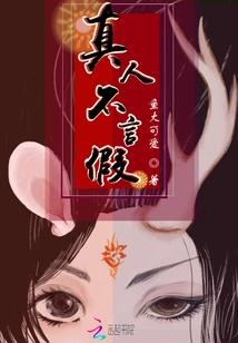 Real People Don't Tell Lies