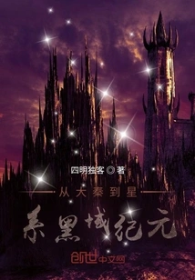 From the Great Qin Dynasty to the Black Realm Era of the Galaxy