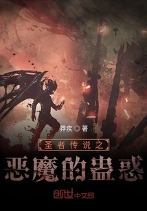 The Legend of the Saint: the Bewitchment of the Devil