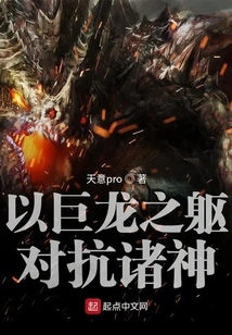 Fight the Gods with the Body of a Dragon