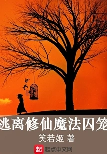 Escape from the Magical Prison of Cultivating Immortals