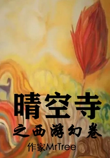 Qingkong Temple: Journey to the West Fantasy Scroll