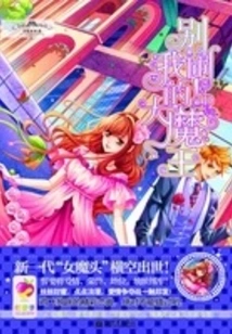 Stop Making Trouble! My Big Devil