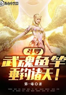 Douluo: Wuhun Fishing Rod, Fishing in the Heavens!