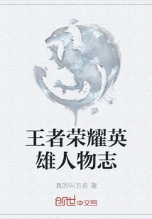 Heroes of the King of Glory