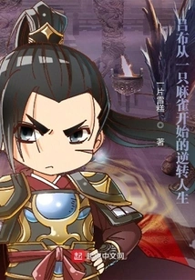 Lu Bu's Reversal of Life Starting from a Sparrow