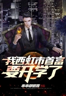 I, the Richest Man in Xihong City, Am About to Start School