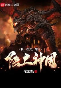 I, the Red Dragon, Establish the Kingdom of God on Land