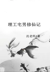 The Science and Engineering Otaku's Journey to Immortality