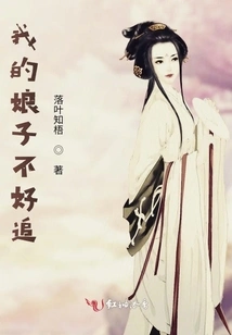 My Wife is Not Easy to Chase