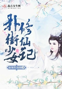 The Story of a Street Girl Cultivating Immortality