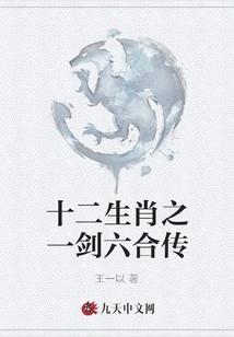 One of the Twelve Zodiac Signs: Sword Liuhe Biography