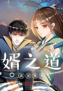 The Way of a Son-in-law is Profound and Unpredictable