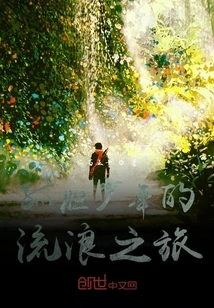 The Wandering Journey of a Lonely Boy