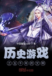 Historical Game: Five Thousand Years of Civilization