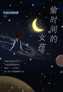 Girl Who Steals Time