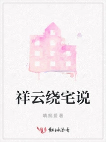 The Theory of Auspicious Clouds Surrounding the House