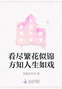 Only When You See All the Blooming Flowers Can You Realize That Life is Like a Drama