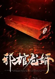 Evil Coffin Dragon Son-in-law