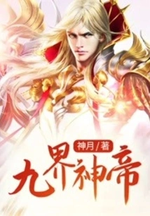 God Emperor of Nine Realms