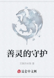 The Protection of Good Spirits