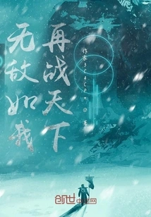 Invincible Like Me, Fight the World Again