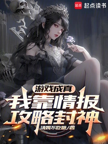 The Game Comes True, I Rely on Intelligence and Strategies to Become a God