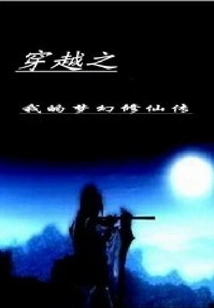 Time Travel: My Fantasy Cultivation Story