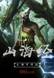 Urban Legend of Classic of Mountains and Seas