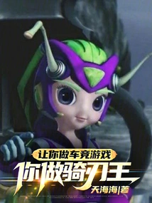 Let You Make a Car Racing Game, and You Will Be the King of Blades? !