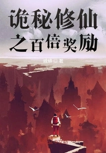 Hundred Times Reward for Secretly Cultivating Immortality