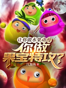 I Asked You to Make a Fruit Animation, and You Made a Fruit Treasure Special Attack?