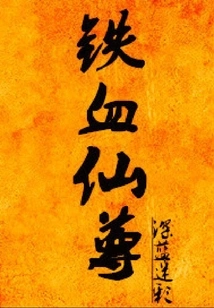 Iron-blooded Immortal