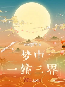 Unifying the Three Realms in a Dream