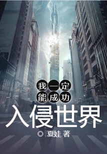 I Will Definitely Successfully Invade the World