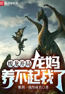 Abandoned Dragon Starts, the Dragon Mother Can't Support Me Anymore