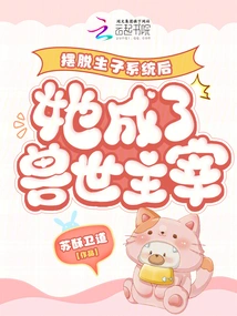 After Getting Rid of the Childbirth System, She Became the Master of the Beast World