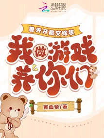 The Beast Husband Pays a Dowry at the Beginning, and I Will Play Games to Support You