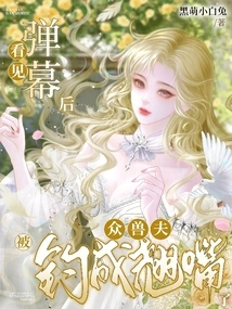 After Seeing the Barrage, All the Beastmen Were Turned into Cocky Mouths