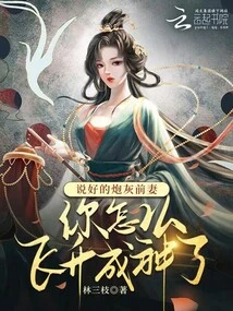 How Come You, the Ex-wife Who Was Said to Be Cannon Fodder, Ascended to Godhood?