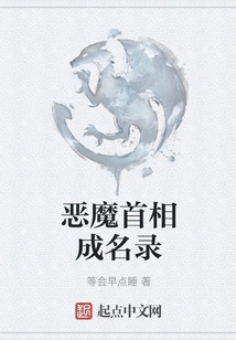 The Rise and Fall of the Devil's Prime Minister