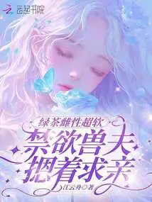 The Green Tea Female is Super Soft, and the Abstinent Beast Husband Presses Her Down to Propose Marriage