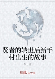 The Story of the Birth of Novice Village after the Reincarnation of the Sage