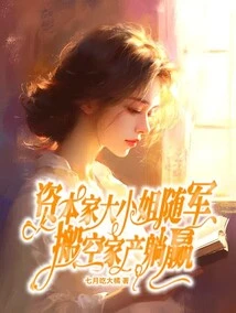 The Capitalist's Eldest Daughter Followed the Army and Emptied Her Property to Win