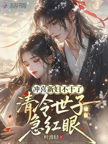 The Happy Bride Quits the Job, and the Cold and Cold Prince is Anxious and Red-eyed