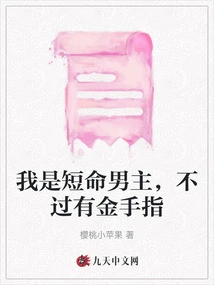 I Am a Short-lived Male Protagonist, but I Have a Golden Finger