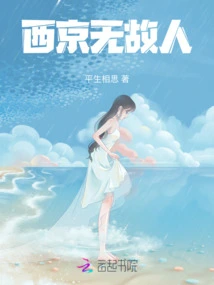 No Old Friend in Xijing