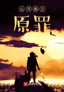 The Original Sin of Mountains and Rivers